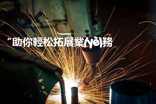 “助你輕松拓展業(yè)務(wù)，河南機(jī)械加工公司加盟電話來了解！”